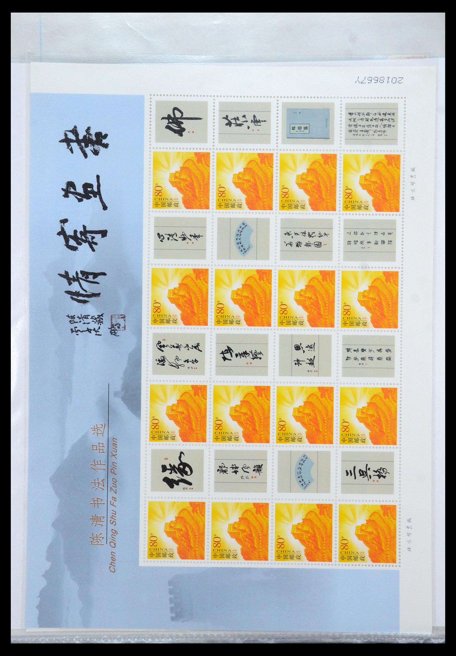 35213 106 - Postzegelverzameling 35213 China velletjes 2003-2019.